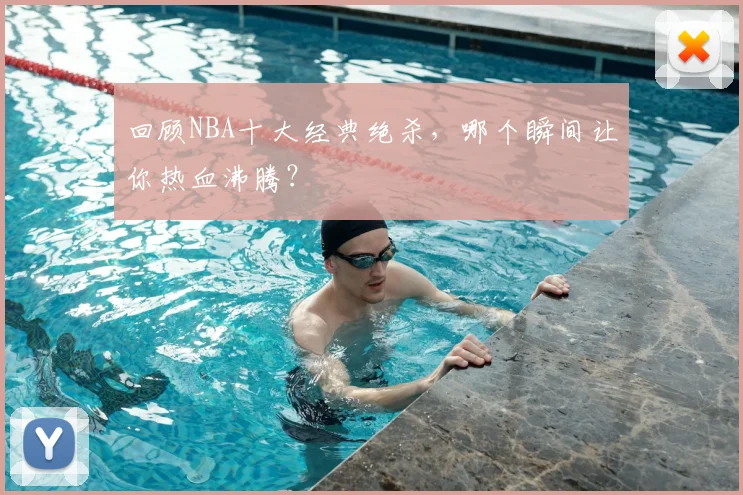 回顾NBA十大经典绝杀，哪个瞬间让你热血沸腾？