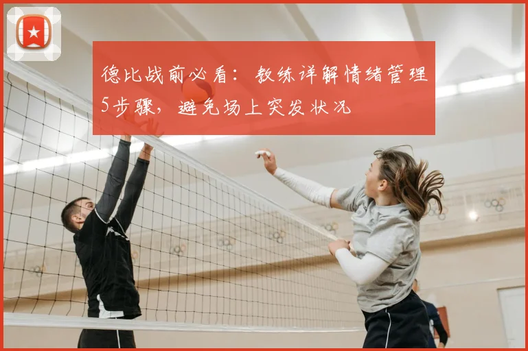 德比战前必看:教练详解情绪管理5步骤,避免场上突发状况