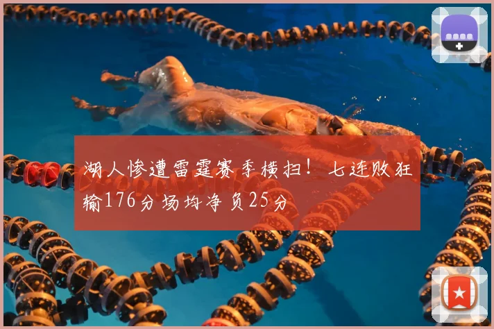 湖人惨遭雷霆赛季横扫！七连败狂输176分场均净负25分
