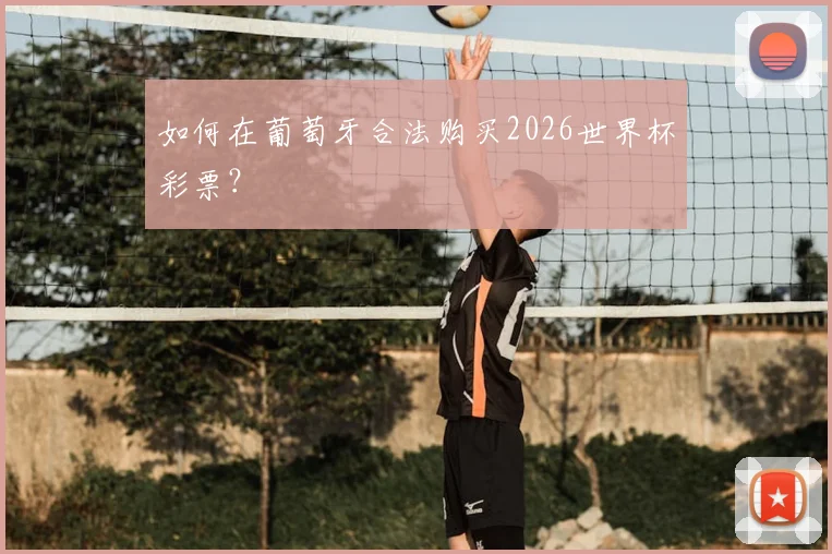 如何在葡萄牙合法购买2026世界杯彩票?