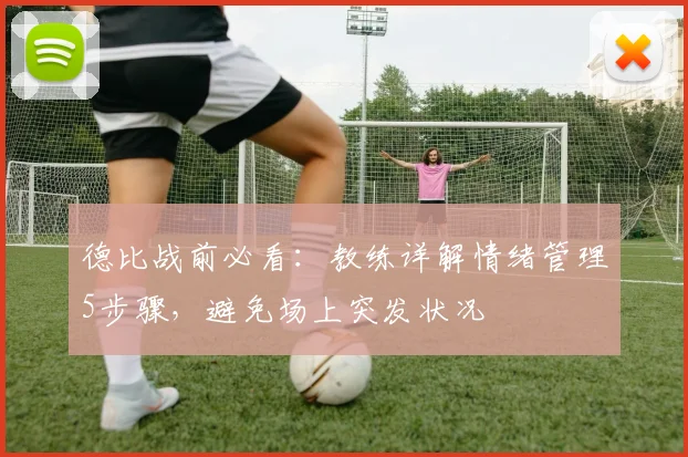 德比战前必看:教练详解情绪管理5步骤,避免场上突发状况