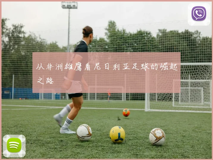 从非洲雄鹰看尼日利亚足球的崛起之路