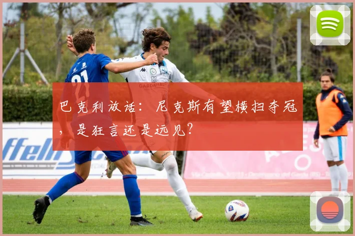 巴克利放话:尼克斯有望横扫夺冠,是狂言还是远见?