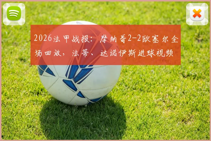 2026法甲战报:摩纳哥2-2欧塞尔全场回放,法蒂、达诺伊斯进球视频GIF集锦