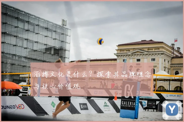 滔搏文化是什么？探索其品牌理念与核心价值观